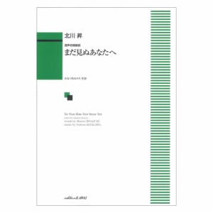 北川昇 混声合唱組曲 まだ見ぬあなたへ カワイ出版