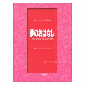 夢のおはなし ピティナ選曲 コンサート ピース コレクション カワイ出版