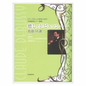 ピアノがもっと好きになる!作曲家別ピアノ曲集 癒しのドビュッシー 名曲14選 第3版 全音楽譜出版社