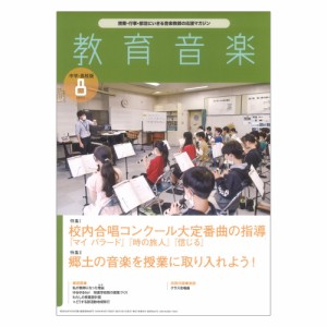 教育音楽 中学・高校版 2023年8月号 音楽之友社