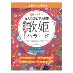 歌姫バラード 初心者でも弾ける 超かんたん・みんなのピアノ曲集 ドリームミュージックファクトリー