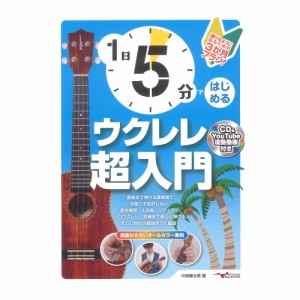 1日5分ではじめるウクレレ超入門 弾けるようになるための3か月プラン! アルファノート