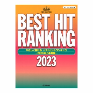 ピアノソロ やさしく弾ける ベストヒットランキング 2023年上半期編 ヤマハミュージックメディア