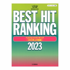 ピアノソロ ベストヒットランキング 2023年上半期編 ヤマハミュージックメディア