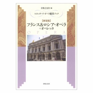 新装版 スタンダード・オペラ鑑賞ブック フランス＆ロシア・オペラ＋オペレッタ 音楽之友社