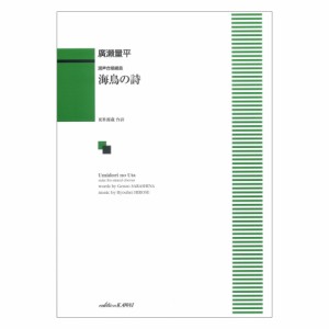 廣瀬量平 混声合唱組曲 海鳥の詩（うた） カワイ出版