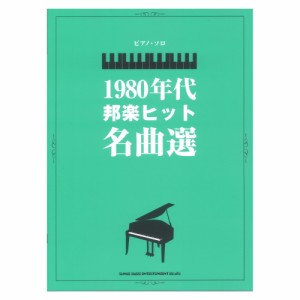 ピアノソロ 1980年代邦楽ヒット名曲選 シンコーミュージック