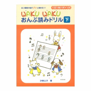 1日1枚ハギトリ式 WAKU WAKU おんぷ読みドリル 下 ヤマハミュージックメディア