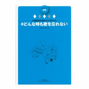 小学生のためのソングブック ＃どんな時も歌を忘れない 範唱＋カラピアノCD付き 音楽之友社