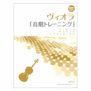 ヴィオラ 音階トレーニング 演奏前の20分 ドレミ楽譜出版社