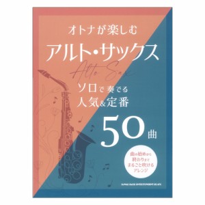 オトナが楽しむアルト・サックス ソロで奏でる人気＆定番50曲 シンコーミュージック