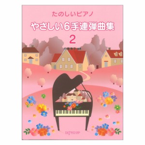 やさしい6手連弾曲集 2 たのしいピアノ デプロMP