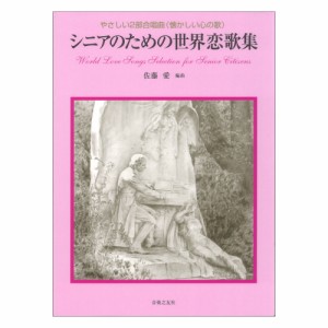 シニアのための世界恋歌集 やさしい2部合唱曲（懐かしい心の歌） 音楽之友社