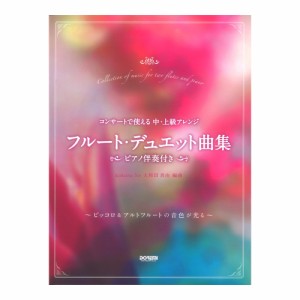 フルート デュエット曲集 ピアノ伴奏付き ドレミ楽譜出版社