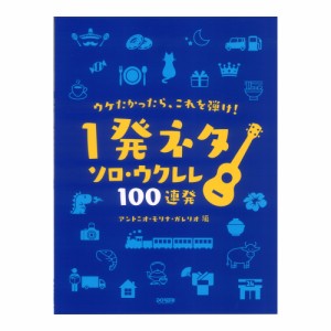 ウケたかったら、これを弾け！ １発ネタ ソロウクレレ 100連発 ドレミ楽譜出版社