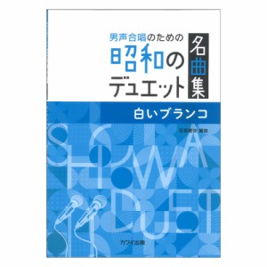 石若雅弥 白いブランコ 男声合唱のための昭和のデュエット名曲集 カワイ出版