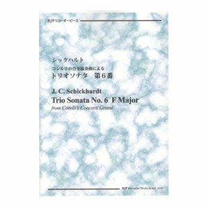 2319 シックハルト コレルリの合奏協奏曲によるトリオソナタ 第6番 リコーダーJP