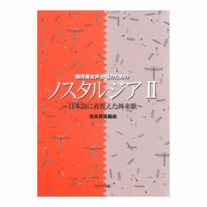 信長貴富 ノスタルジア 2 日本語に着替えた外来歌 カワイ出版