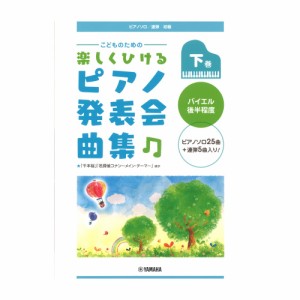 ピアノソロ 連弾 こどものための 楽しくひける ピアノ発表会曲集 下巻 バイエル後半程度 ヤマハミュージックメディア