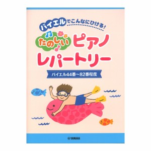 ピアノソロ バイエルでこんなにひける！たのしいピアノレパートリー バイエル44番〜82番程度 ヤマハミュージックメディア