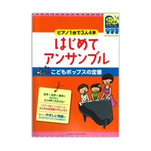 ピアノ連弾 初級 〜ピアノ1台で3人4手〜 はじめてアンサンブル こどもポップスの定番 ヤマハミュージックメディア