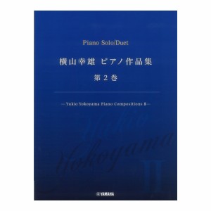 横山幸雄 ピアノ作品集 第2巻 Yukio Yokoyama Piano Compositions II ヤマハミュージックメディア