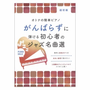 オトナの簡単ピアノ がんばらずに弾ける初心者のジャズ名曲選 シンコーミュージック