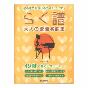 初心者でも弾ける らく譜 やさしいピアノ 大人の歌謡名曲集 49鍵で奏でるメロディー ドリームミュージックファクトリー