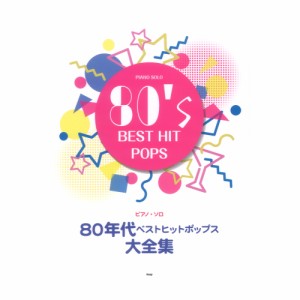 ピアノ ソロ 80年代ベストヒットポップス大全集 ケイエムピー