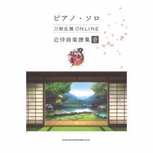 ピアノ ソロ 刀剣乱舞ONLINE 近侍曲楽譜集 壱 シンコーミュージック