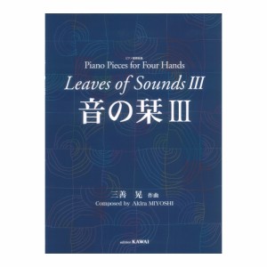 三善晃 ピアノ連弾曲集 音の栞III カワイ出版