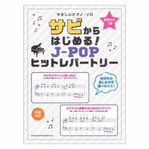 音名カナつきやさしいピアノソロ サビからはじめる！J-POPヒットレパートリー シンコーミュージック