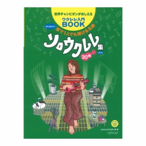 世界チャンピオンがおしえるウクレレ入門BOOK はじめよう！ 家で1人でも弾ける名曲ソロウクレレ集30曲 改訂版 デプロMP