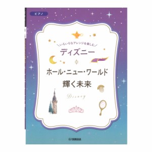 いろいろなアレンジを楽しむ ディズニー ホール・ニュー・ワールド 輝く未来 ヤマハミュージックメディア