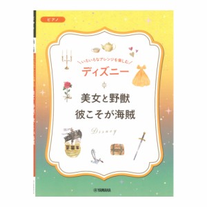 いろいろなアレンジを楽しむ ディズニー 美女と野獣/彼こそが海賊 ヤマハミュージックメディア