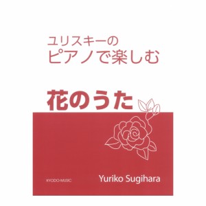 ユリスキーのピアノで楽しむ 花のうた 共同音楽出版社