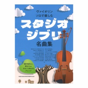 ヴァイオリン ソロで楽しむ スタジオジブリ名曲集 シンコーミュージック