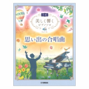 美しく響くピアノソロ 中級 思い出の合唱曲 ヤマハミュージックメディア