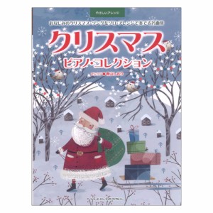 やさしいアレンジ クリスマス ピアノ・コレクション ドリームミュージックファクトリー