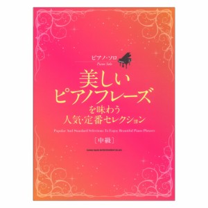 ピアノソロ 美しいピアノフレーズを味わう人気 定番セレクション シンコーミュージック