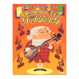 沖縄三線ソロで奏でる クラシック 三線TAB譜と工工四で簡単に弾ける！ ドレミ楽譜出版社