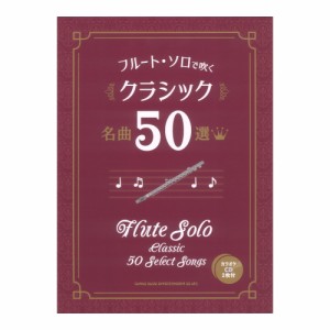 フルート ソロで吹く クラシック名曲50選（カラオケCD2枚付） シンコーミュージック