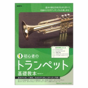 初心者のトランペット基礎教本 自由現代社