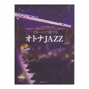 フルートで奏でるオトナＪＡＺＺ 第2版 ピアノ伴奏譜&カラオケCD付 全音楽譜出版社