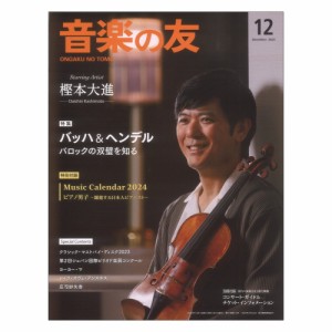 音楽の友 2023年12月号 音楽之友社