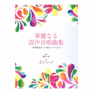 華麗なる混声合唱曲集 昭和歌謡から令和ポップスまで ドレミ楽譜出版社