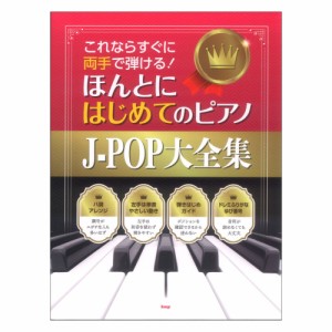 これならすぐに両手で弾ける！ ほんとにはじめてのピアノJ-POP大全集 ケイエムピー