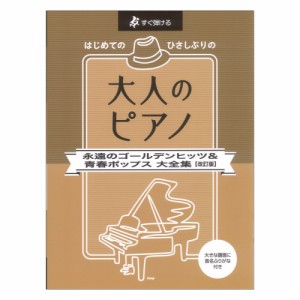 すぐ弾ける はじめてのひさしぶりの大人のピアノ 永遠のゴールデンヒッツ＆青春ポップス 大全集 改訂版 ケイエムピー