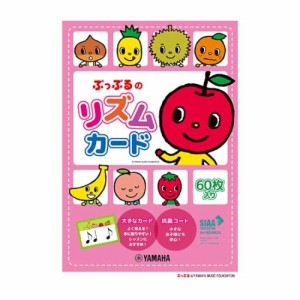 ぷっぷるのリズムカード ヤマハミュージックメディア