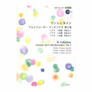 SR-161 ヴァレンタイン アルトリコーダーデュオソナタ 第3巻 リコーダーJP